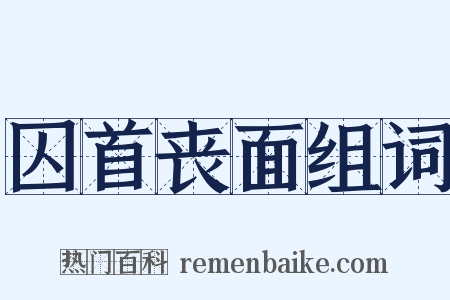 囚首丧面组词是什么意思的图片
